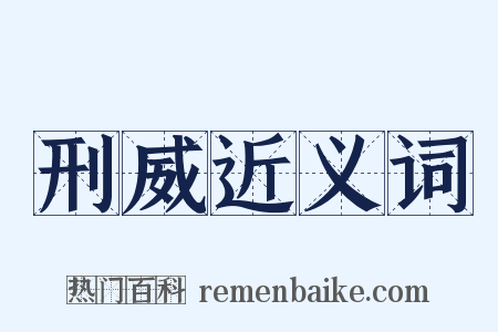 刑威近义词是什么意思的图片